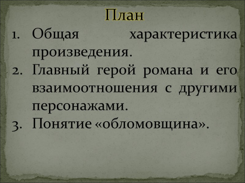 План Общая характеристика произведения. Главный герой романа и его взаимоотношения с другими персонажами. Понятие